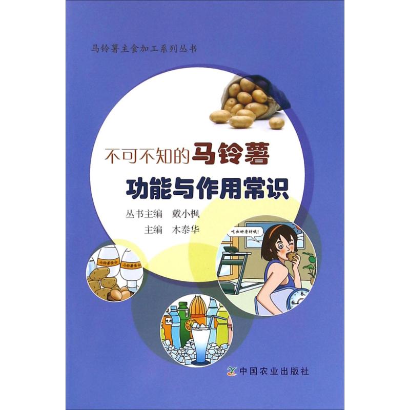 不可不知的马铃薯功能与作用常识 马铃薯功能 作用常识 营养成分解析 食疗养生功效 健康饮食指南 家庭烹饪技巧 9787109216471