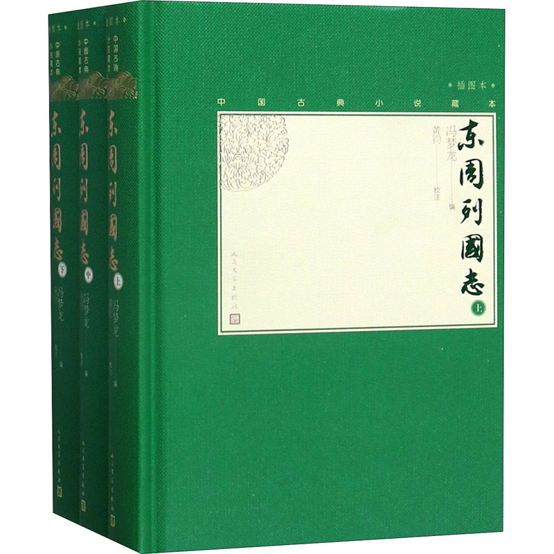 东周列国志(3册) 东周列国志原著 3册完整收录 春秋战国历史 经典历史演义 权谋斗争故事 人物传记详解 白话版解读 9787020130313
