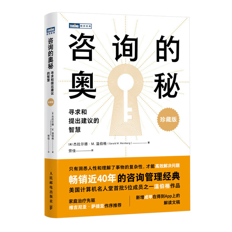 咨询的奥秘 寻求和提出建议的智慧 珍藏版 职场沟通技巧书 学生家长适用 附实操案例 提升表达能力 9787115646255