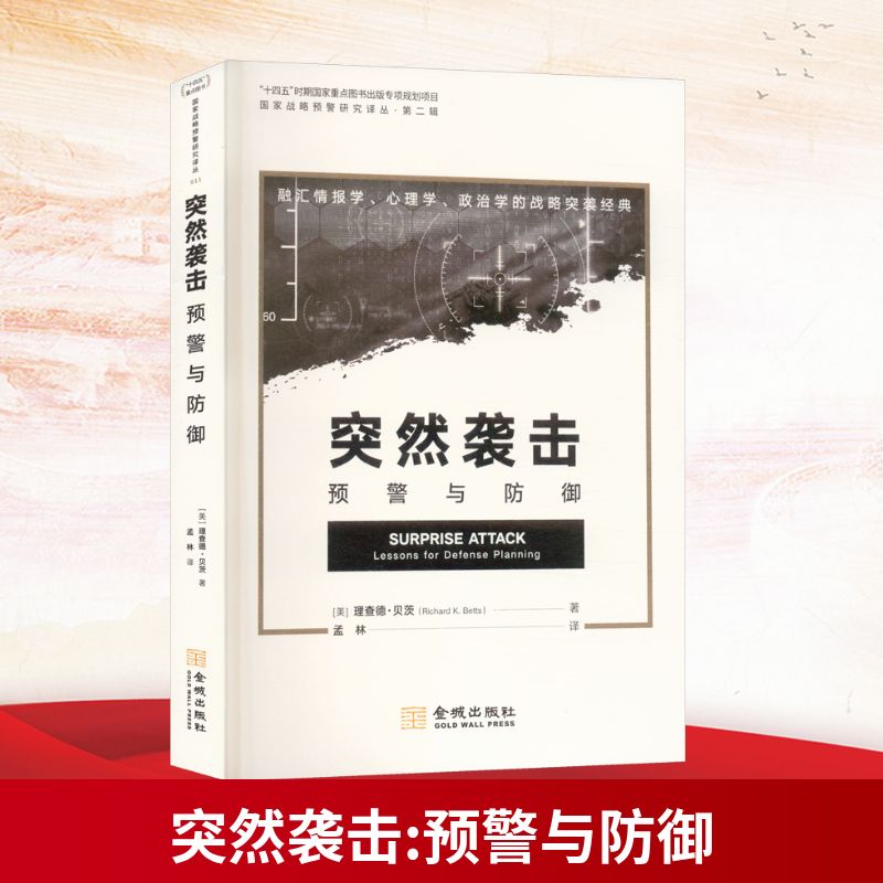 突然袭击：预警与防御 小学生安全科普书 家庭应急手册 军事专家解读 全彩插图 9787515527499