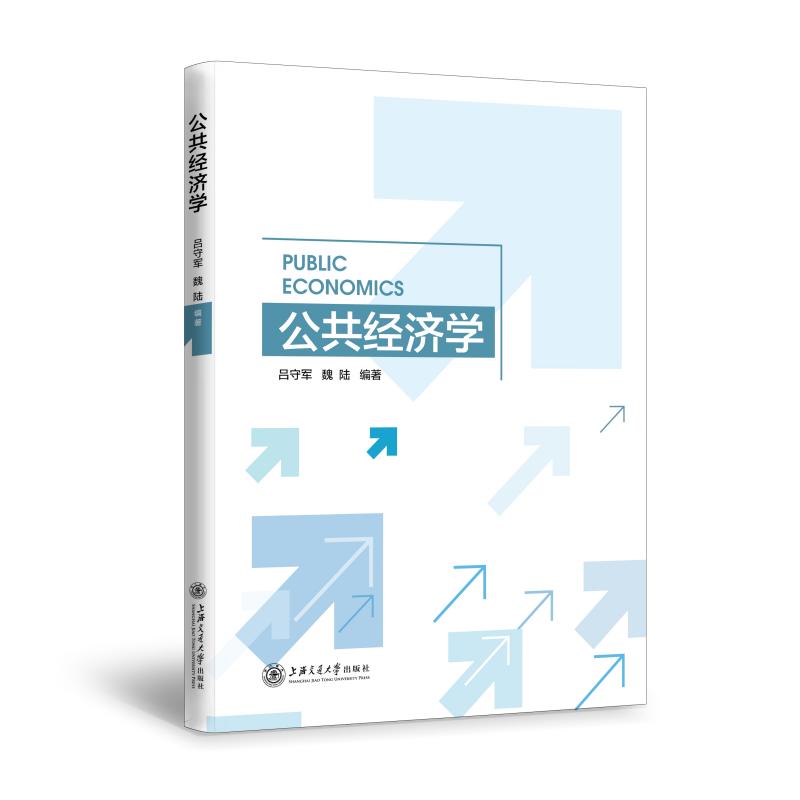 公共经济学 公共经济学教材 政策分析案例 财政理论详解 市场失灵解析 干预机制 公共支出管理 税收政策解读 9787313252548