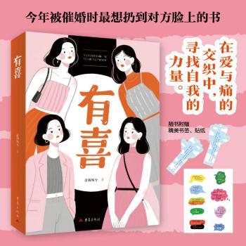 有喜 家庭幸福指南 传统喜庆习俗 全彩精美插图 实用生活技巧 情感经营宝典 新婚手册 专家解读9787229202217