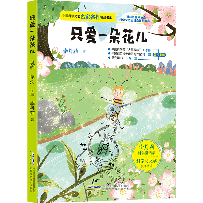 只爱一朵花儿 爱情散文精选 浪漫情感故事 花语诗意表达 珍惜当下主题 治愈系情感书 文艺青年 生命感悟随笔 9787533765767