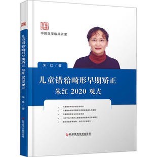 正版包邮 儿童错 [he] 畸形早期矫正朱红2020观点 朱红著 9787518961672 科学技术文献出版社