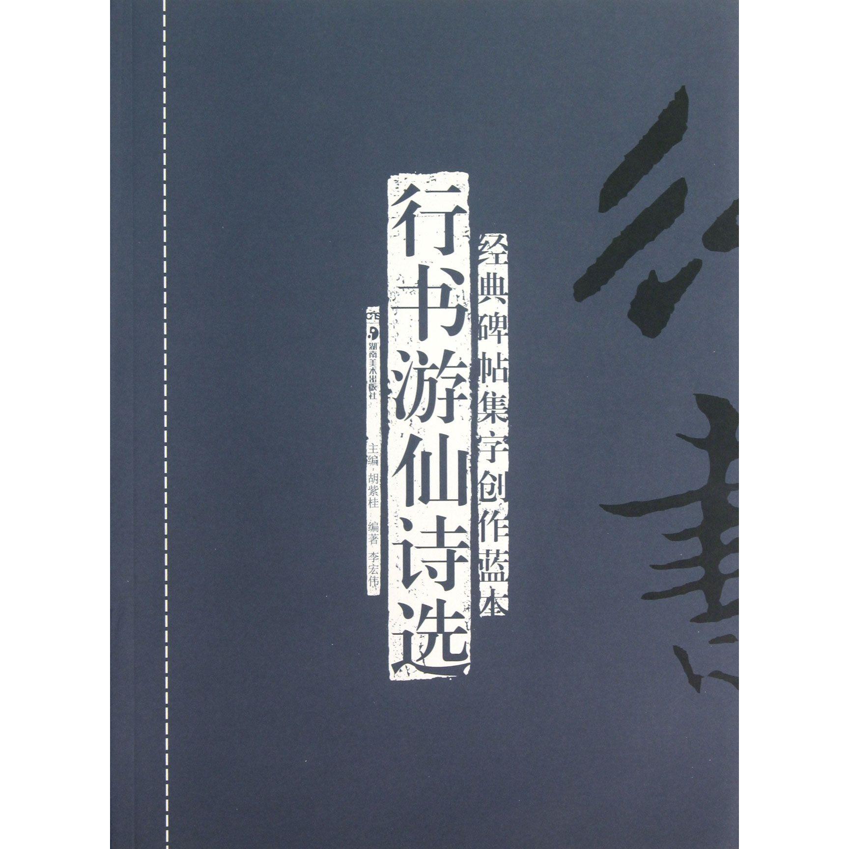 行书游仙诗选 行书书法欣赏 游仙诗精选集 古典诗歌佳作 文学艺术收藏 书艺作品 浪漫主义诗歌 美学熏陶 9787535661647