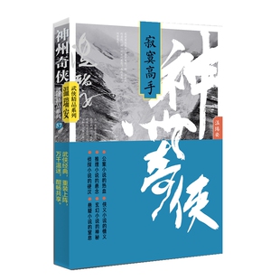 正版包邮 神州奇侠:寂寞高手 温瑞安 9787521227406 作家