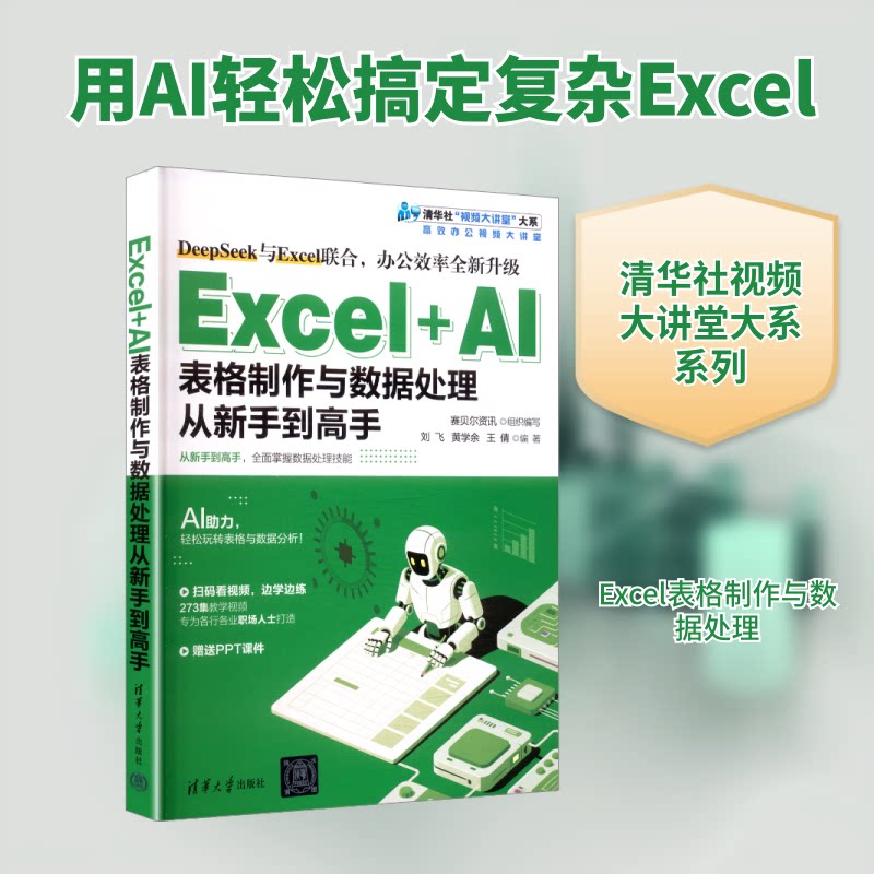 EXCEL+AI表格制作与数据处理从新手高 新手入门职场新人 AI+Excel双技能 数据处理实战案例 系统教程 9787302701859