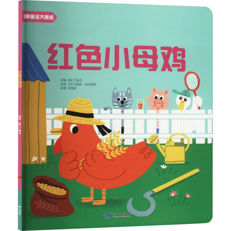 正版包邮 红色小母鸡 [韩]丁银贞 9787807731351 三环出版社
