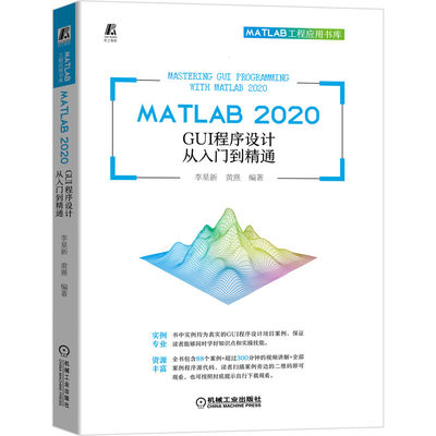 正版新书 MATLAB2020GUI程序设计从入门到精通 李星新 黄熹 9787111679288 机械工业