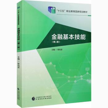 正版包邮 金融基本技能 黎旭坚主编 9787509594711 中国财政经济出版社