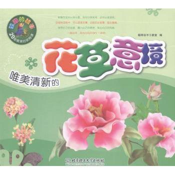 唯美清新的花草意境 花草图鉴 植物插画 全彩高清印刷 艺术深度赏析 提升审美 经典案例 手绘教程9787564097257