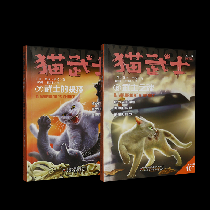 正版包邮 猫武士外传短篇小说集（6武士之魂+7武士的抉择）2册 艾琳&middot;亨特 9787514898316 中国少儿