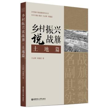 乡村振兴说战旗·土地篇 农村创业土地政策解读 战旗村土地流转案例 农业用地规划指南 实拍案例 9787562874409