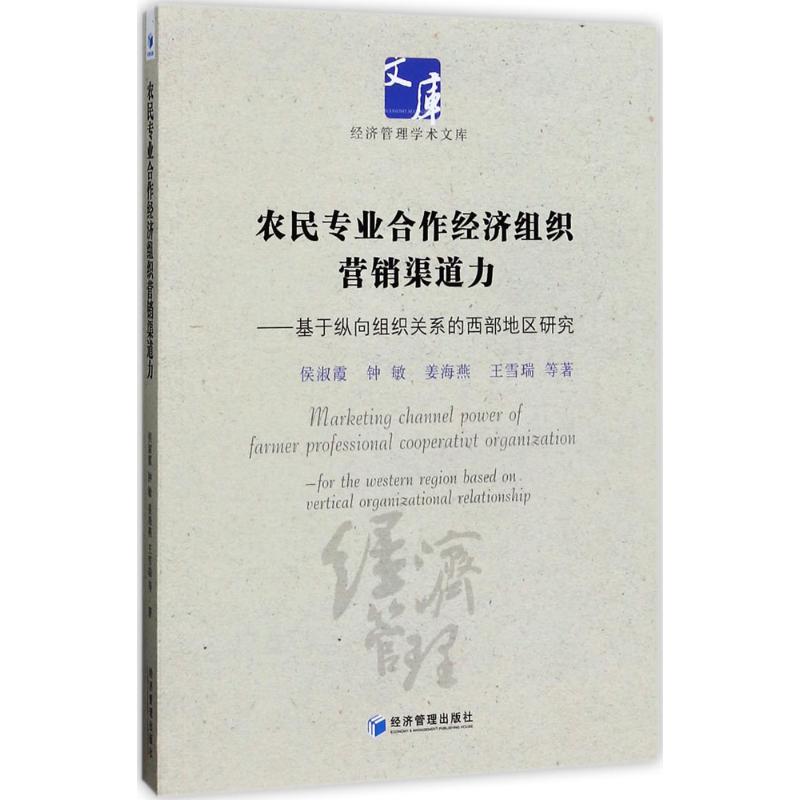 农民专业合作经济组织营销渠道力：基于纵向组织关系的西部地区的研究 西部农民合作社 营销渠道策略 纵向组织研究 9787509647936