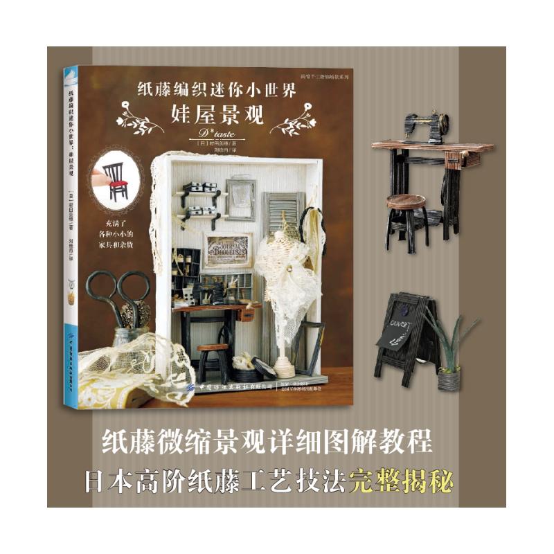 纸藤编织迷你小世界:娃屋景观 手工教程 迷你景观 纸藤编织 娃屋制作 步骤详解 创意设计 全彩插图9787522926315