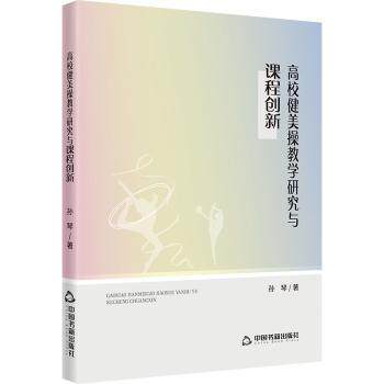正版包邮 高校健美操教学研究与课程创新 孙琴著 9787524103929 中国书籍出版社