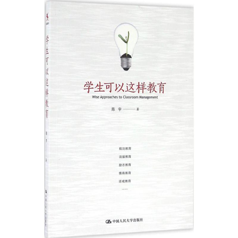 学生可以这样教育 学生教育方法 亲子沟通技巧 习惯培养 教育专家指导 实用案例解析 家庭教育策略 9787300230825