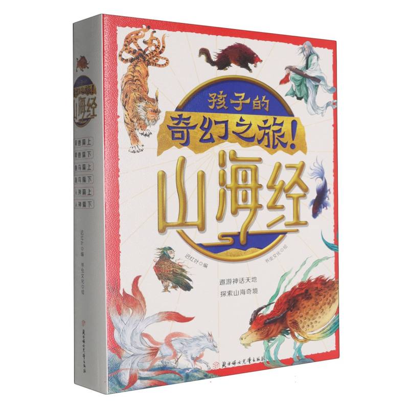 孩子的奇幻之旅山海经(注音)(全6册) 神话故事 趣味阅读 拼音 知识拓展 经典名著 正版保障9787558579998