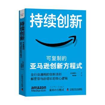 正版包邮 持续创新:可复制的创新方程式 [日]谷敏行 9787504699862 中国科学技术出版社