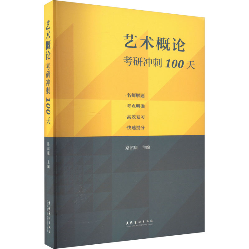 正版包邮 艺术概论考研冲刺100天 路韶康 编 9787503972539 文化艺术出版社
