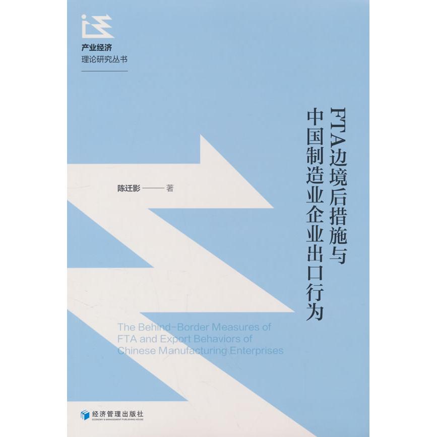 FTA边境后措施与中国制造业企业出口行为 制造业企业管理者 外贸政策解读 出口策略优化 实战案例分析 9787524304265