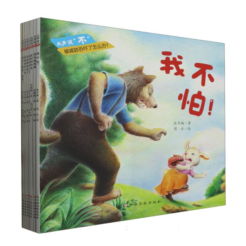 正版包邮 大声说“不”防霸凌绘本(套装共8册) 张冬梅//张腾腾|责编:王博//石岱|绘画:侯艾君//寇岚//棉花糖//王晖坡//赵静等