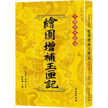 正版包邮 绘图增补玉匣记 张铁钢主编 9787501090495 文物出版社