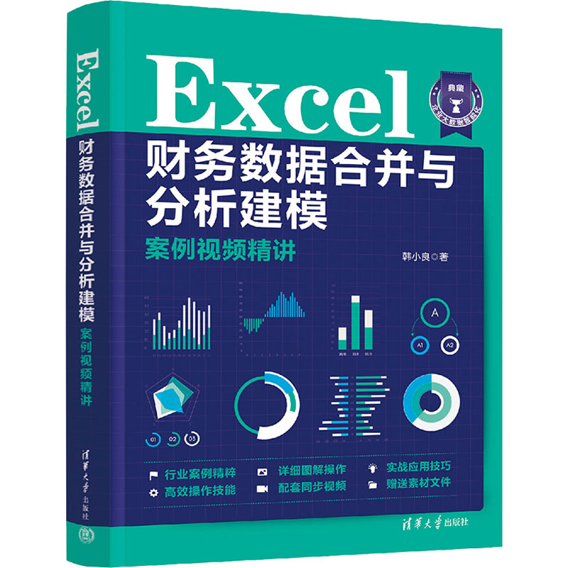 Excel财务数据合并与分析建模案例视频精讲 财务分析 数据合并 案例精讲 视频教程 处理 职场 专业建模9787302628637