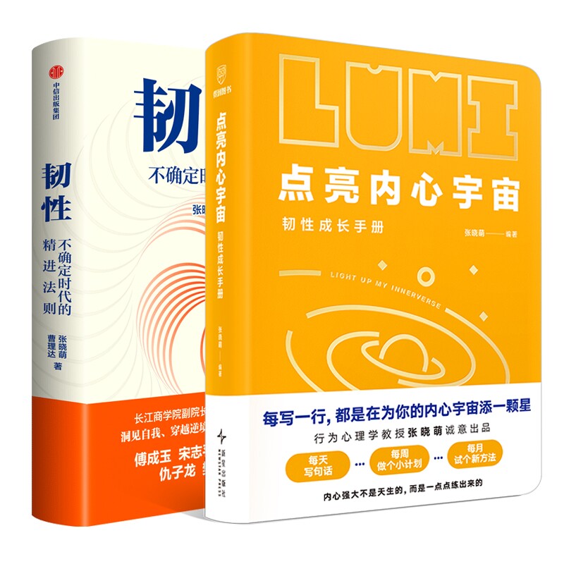 正版包邮 韧+点亮内心宇宙:韧成长手册共2册 张晓萌 9787513363440 新星