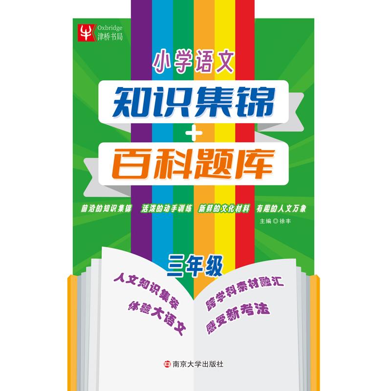正版包邮 小学语文知识集锦+百科题库 3年级 徐丰 著 9787305290961 南京大学出版社