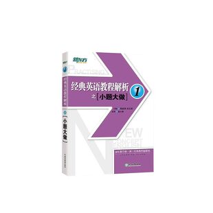 正版包邮 新东方经典英语教程解析之小题大做1 周成刚 翁云凯 主编，秦小雅 编著 9787572243561 浙江教育