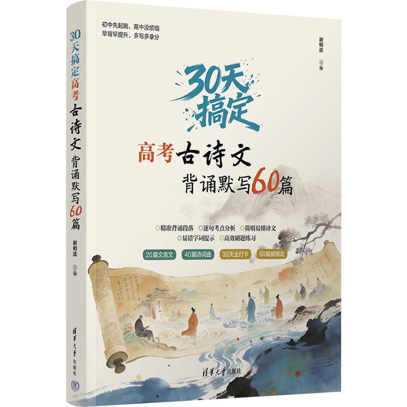 30天搞定高考古诗文背诵默写60篇 高考古诗文 30天速记 60篇全覆盖 背诵技巧 默写强化 易错点解析 提分 9787302713579