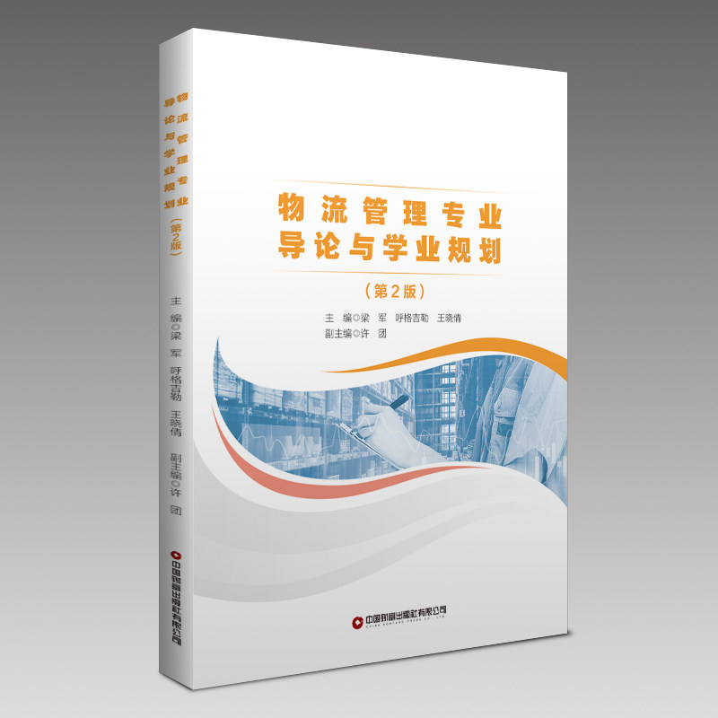 物流管理专业导论与学业规划(第2版) 学生 职场新人 学业规划 核心考点 经典案例 实战技巧9787504781659