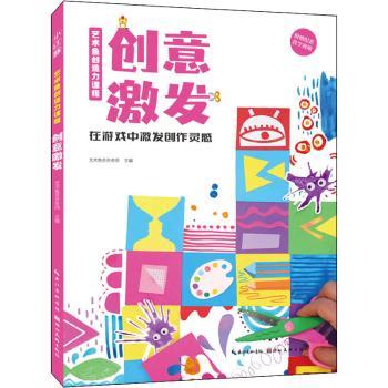 艺术鱼创造力课程 创意激发 3-12岁儿童艺术启蒙 系统课程体系 精美插画 家校辅导手册 9787571213626