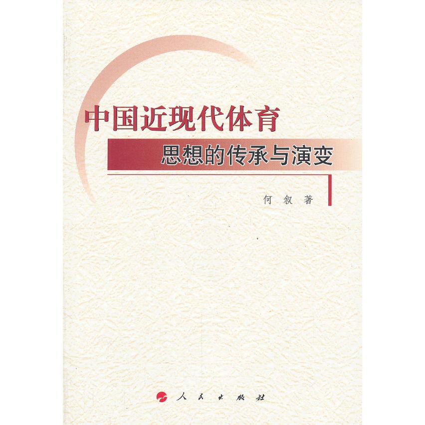 中国近现代体育思想的传承与演变 中国近现代体育史 体育思想演变 学术研究著作 体育理论发展 教育体育体系 9787010123349