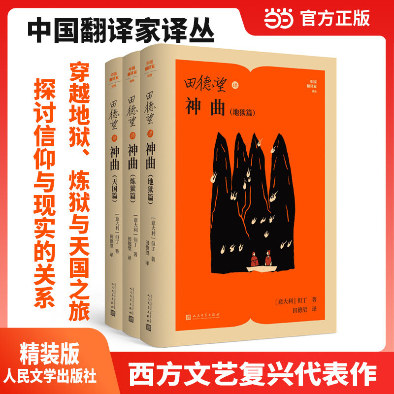 田德望译神曲(地狱篇炼狱篇天国篇) 全译呈现 翻译 深度解析 文学经典 经典 启蒙9787020194865