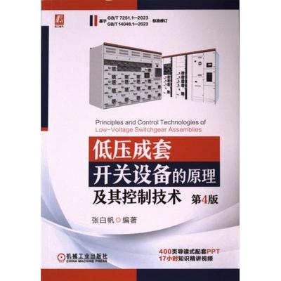 正版包邮 低压成套开关设备的原理及其控制技术 张白帆编著 9787111740919 机械工业出版社