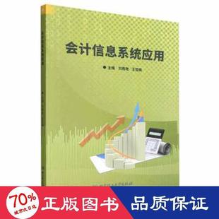 正版包邮 会计信息系统应用 主编刘秀艳, 王亚楠 9787576317268 北京理工大学出版社