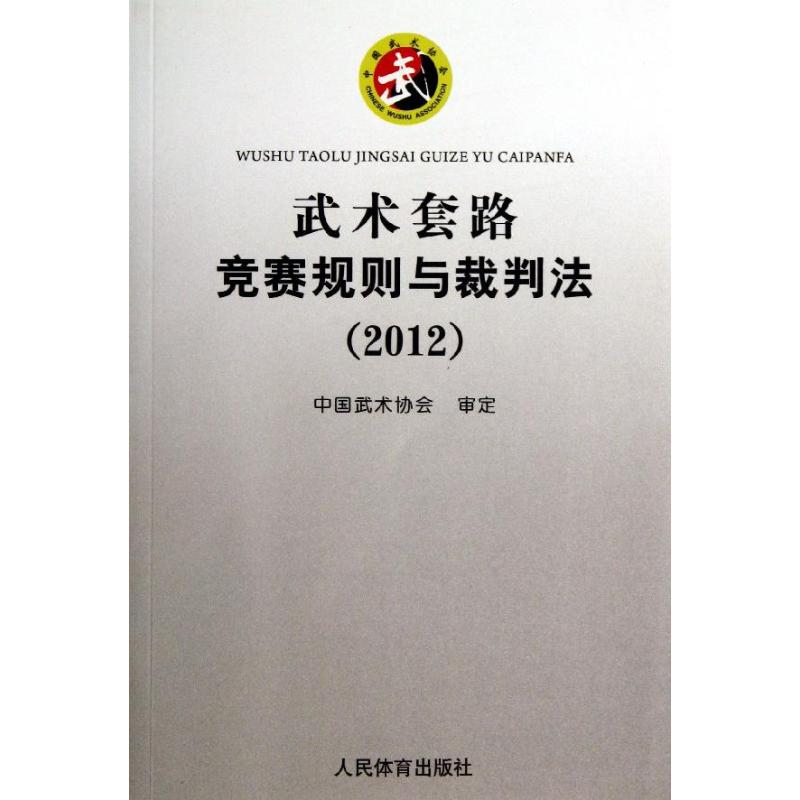 武术套路竞赛规则与裁判法（2012） 竞赛规则详解 裁判法指导 武术套路标准 比赛评分细则 教练用书 9787500944553