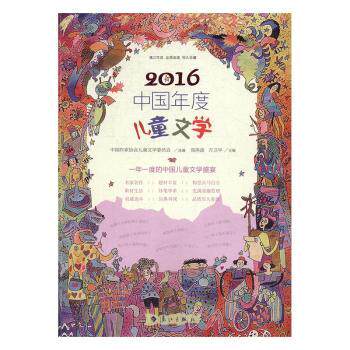 2016中国年度儿童文学 童话精选 彩图插画 子读 经典寓言 想象力培养 年度佳作 故事合集 成长9787540779726
