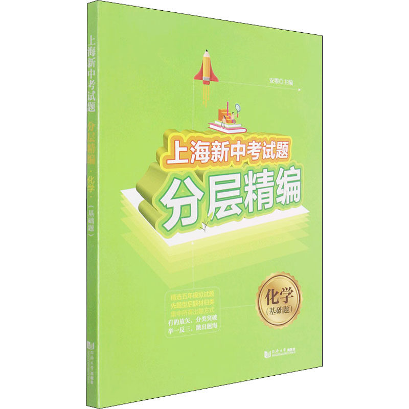上海新中题分层精编 化学(基础题) 上海中考化学 基础题分层 精编试题 中考复习 知识点解析 题型训练 真题详解 9787560899923