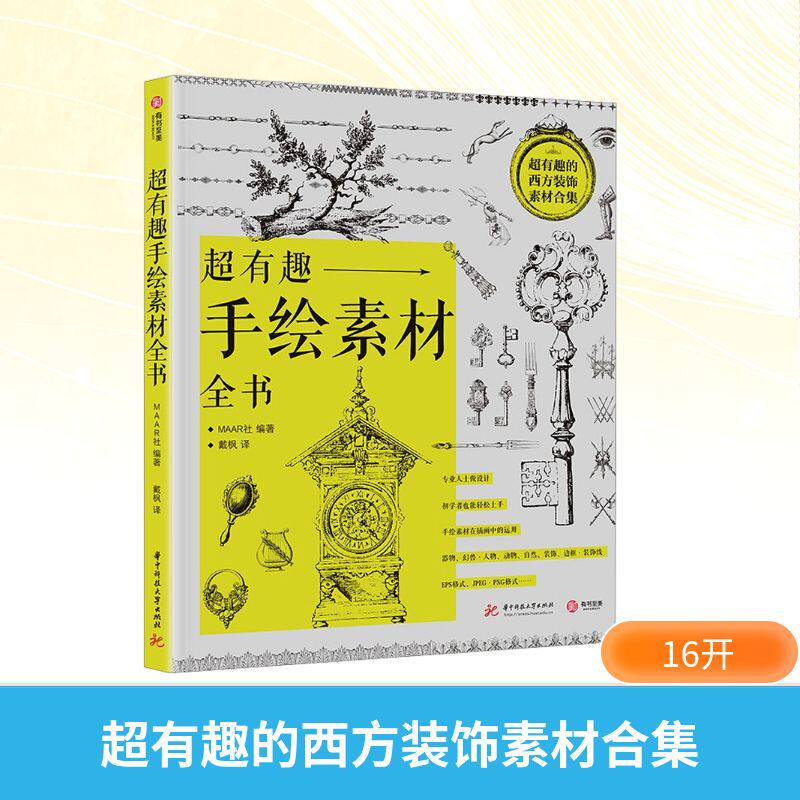 超有趣手绘素材全书 手绘素材 超有趣教程 手账素材 插画模板 新手入门 零基础 创意灵感 实用全书 9787568059961
