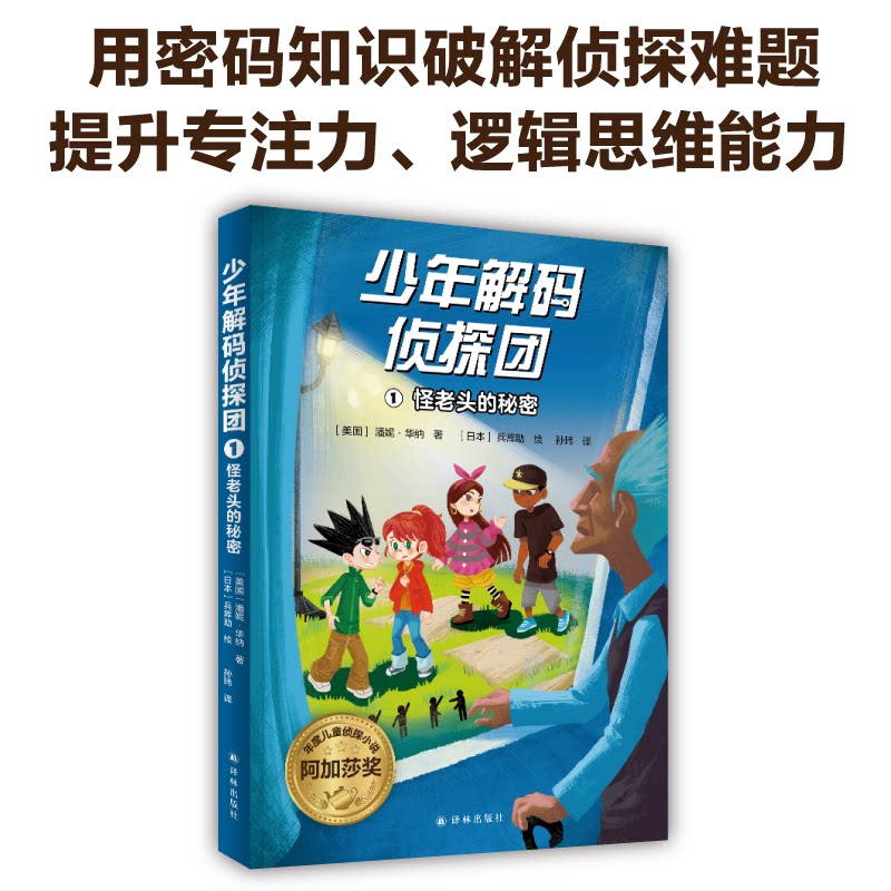 少年解码侦探团 1 怪老头的秘密 1 怪老头的秘密 儿童侦探 逻辑推理 解谜冒险 趣味阅读 经典系列9787575300636