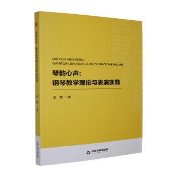 正版包邮 琴韵心声:钢琴教学理论与表演实践 王莺著 9787524102670 中国书籍出版社