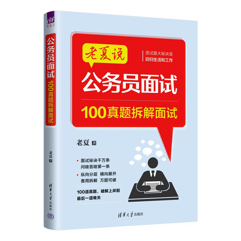 公务员面试:100真题拆解面试 100道真题拆解 结构化答题模板 附高分技巧 备考资料 ISBN9787302691761