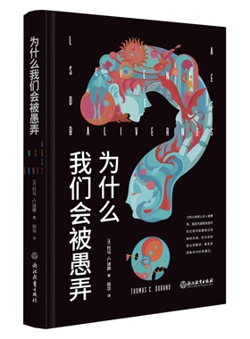 正版包邮 为什么我们会被愚弄 [法]托马·C.迪朗（Thomas C. Durand）著 9787572273438 浙江教育