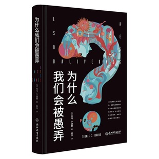 正版包邮 为什么我们会被愚弄 [法]托马·C.迪朗（Thomas C. Durand）著 9787572273438 浙江教育