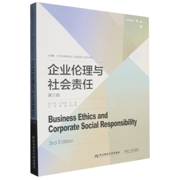 企业伦理与社会责任第三版 经管学生 第三版新增政策解读 企业伦理案例分析 大学生创业参考 9787565449277