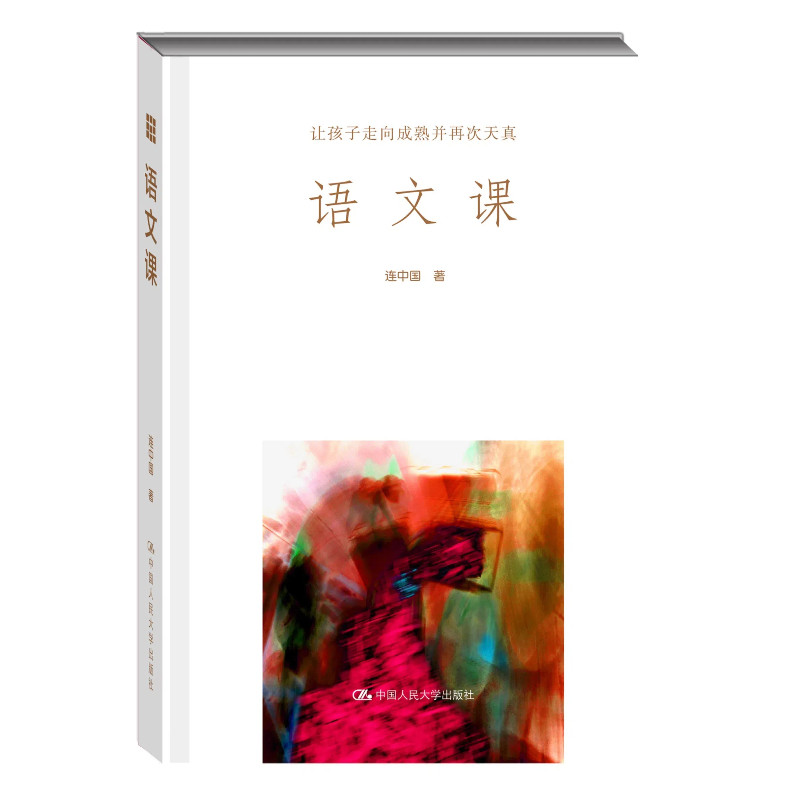 正版包邮 语文课:让孩子走向成熟并再次天真 连中国 9787300204499 中国人民大学出版社