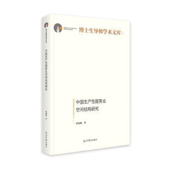 正版包邮 中生业空间结构研究   博士生导师学术文库  劳动生产率研究 席强敏 著 9787519479992 光明日报出版社